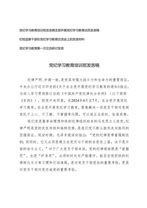 4篇 2024年党纪学习教育培训班发言稿党纪学习教育第一次交流研讨发言.docx