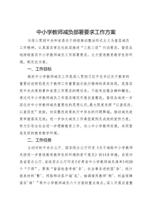 中小学教师减负工作方案.docx