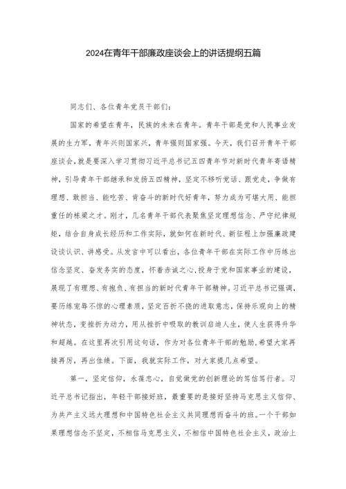 2024在青年干部廉政座谈会上的讲话提纲五篇.docx