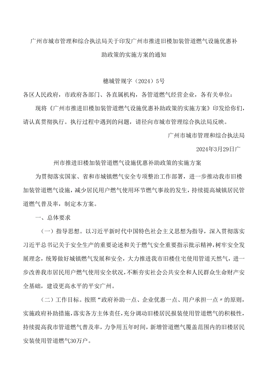 广州市城市管理和综合执法局关于印发广州市推进旧楼加装管道燃气设施优惠补助政策的实施方案的通知.docx_第1页
