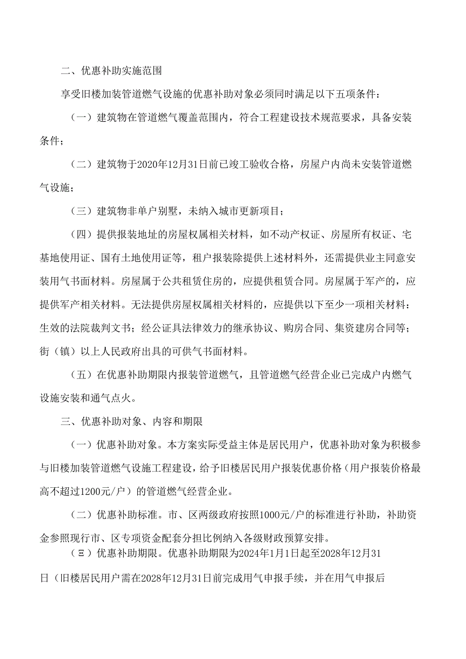 广州市城市管理和综合执法局关于印发广州市推进旧楼加装管道燃气设施优惠补助政策的实施方案的通知.docx_第2页