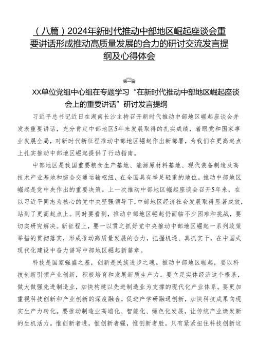 （八篇）2024年新时代推动中部地区崛起座谈会重要讲话形成推动高质量发展的合力的研讨交流发言提纲及心得体会.docx
