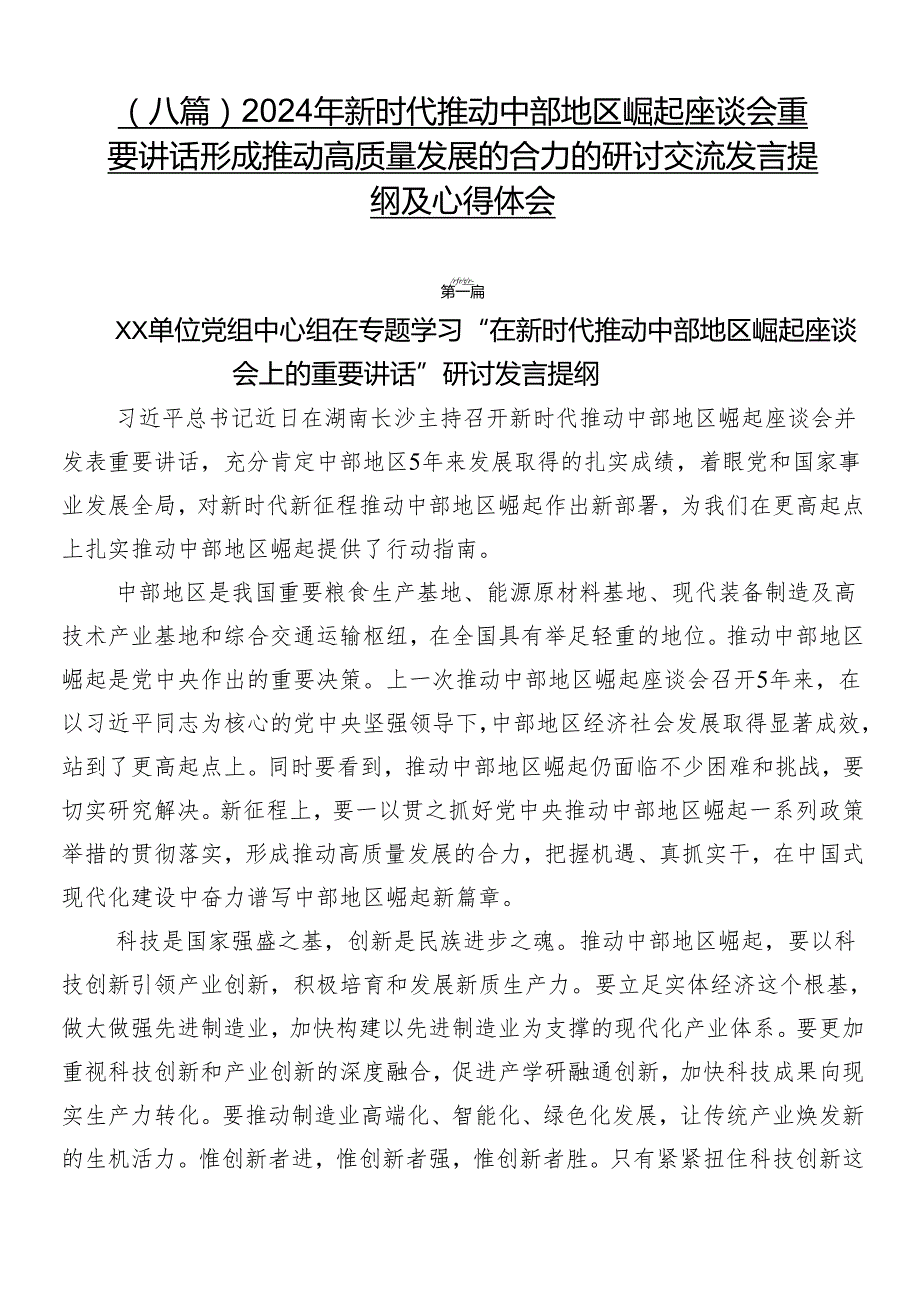（八篇）2024年新时代推动中部地区崛起座谈会重要讲话形成推动高质量发展的合力的研讨交流发言提纲及心得体会.docx_第1页
