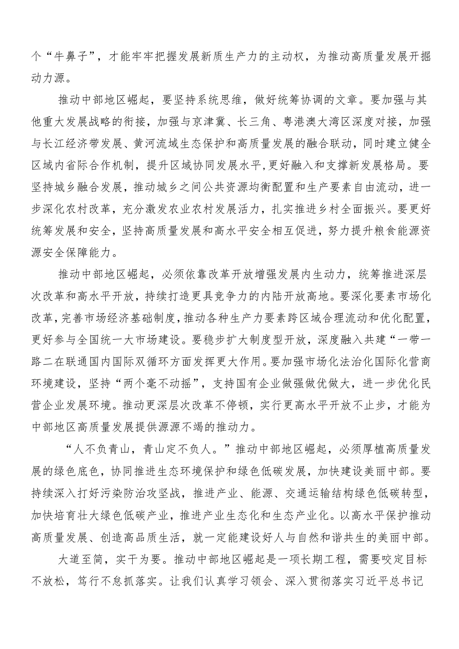 （八篇）2024年新时代推动中部地区崛起座谈会重要讲话形成推动高质量发展的合力的研讨交流发言提纲及心得体会.docx_第2页