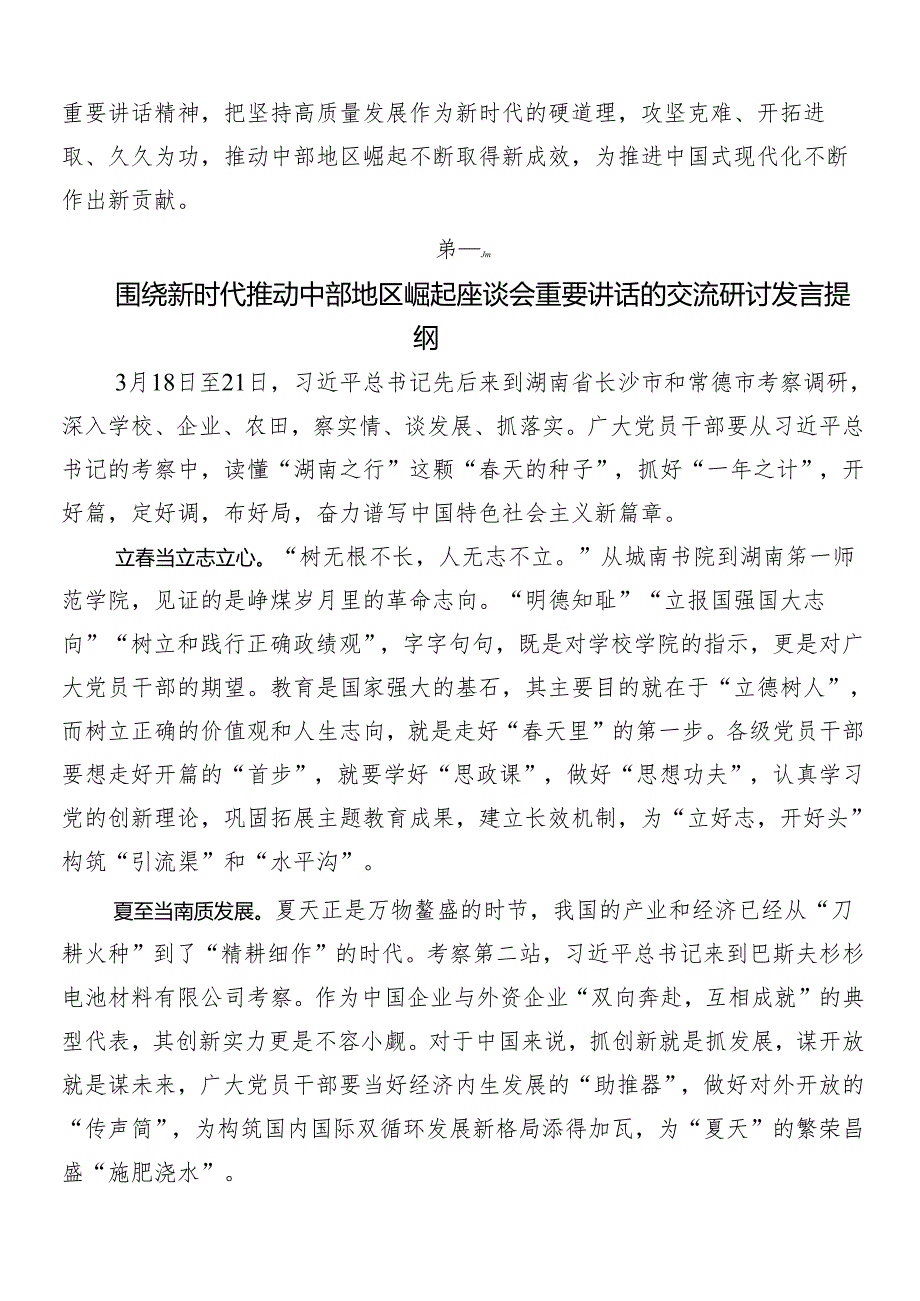 （八篇）2024年新时代推动中部地区崛起座谈会重要讲话形成推动高质量发展的合力的研讨交流发言提纲及心得体会.docx_第3页