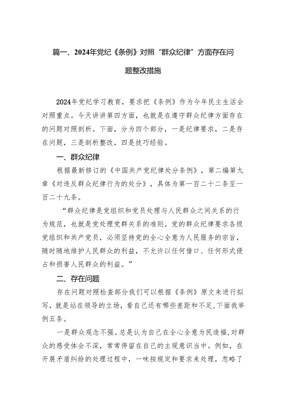 2024年党纪《条例》对照“群众纪律”方面存在问题整改措施（共7篇）.docx_第2页
