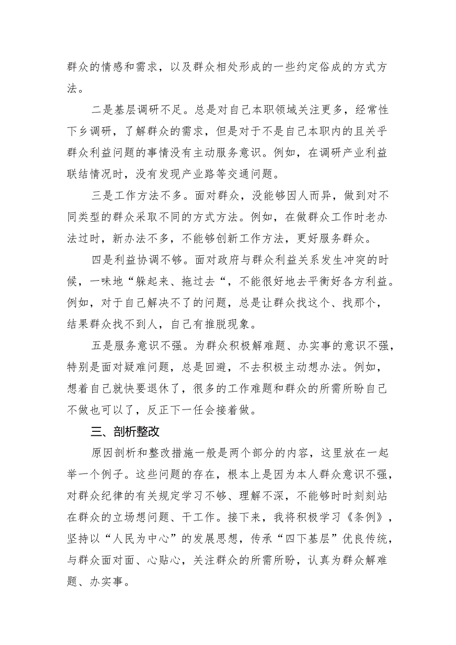 2024年党纪《条例》对照“群众纪律”方面存在问题整改措施（共7篇）.docx_第3页