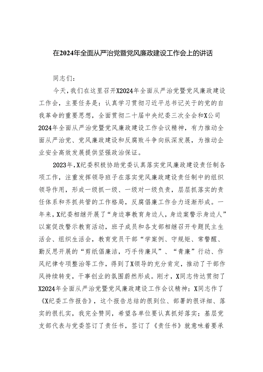 (六篇)在2024年全面从严治党暨党风廉政建设工作会上的讲话详细.docx_第1页