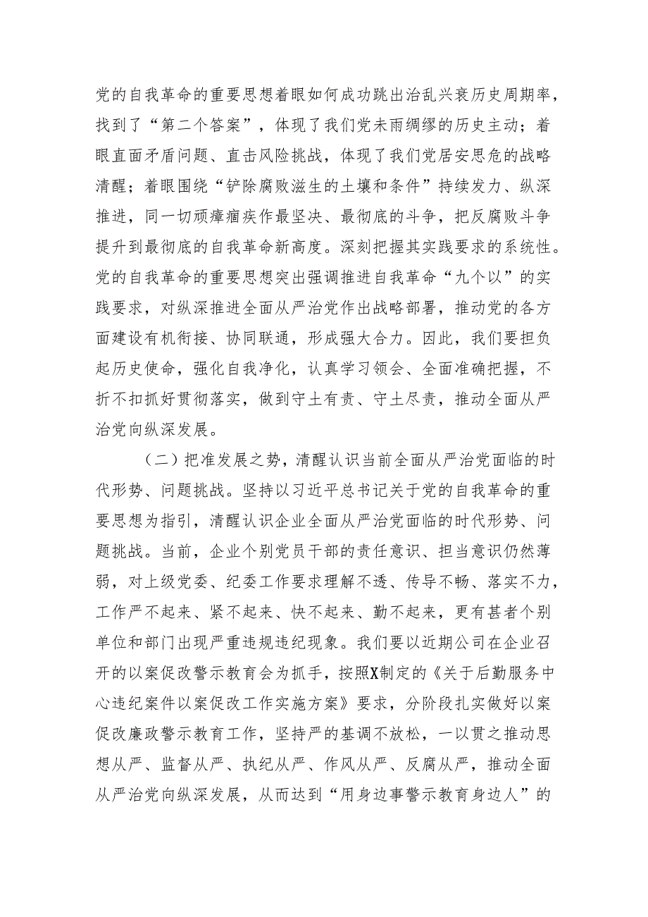(六篇)在2024年全面从严治党暨党风廉政建设工作会上的讲话详细.docx_第3页