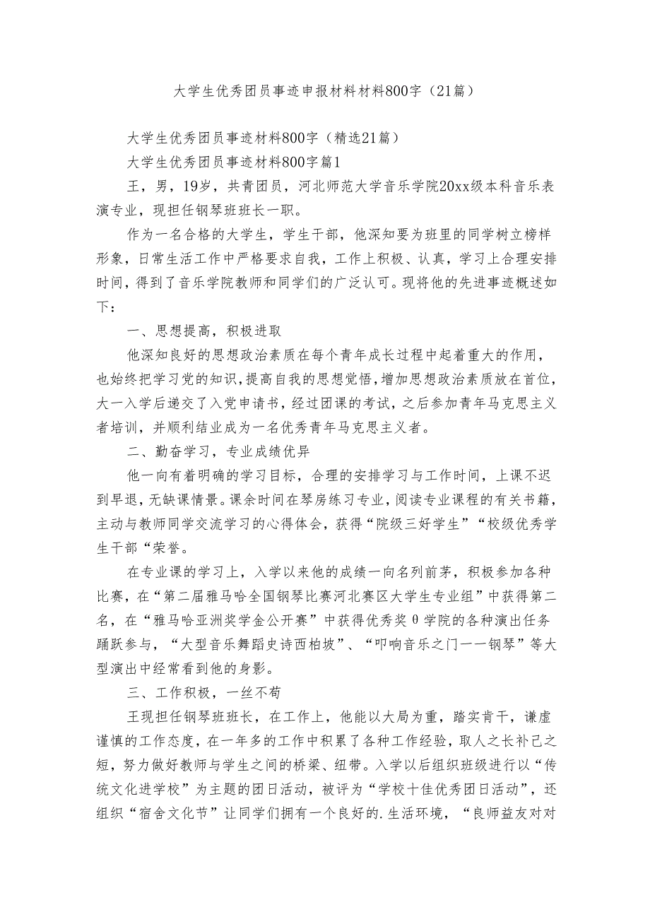 大学生优秀团员事迹申报材料材料800字（21篇）.docx_第1页