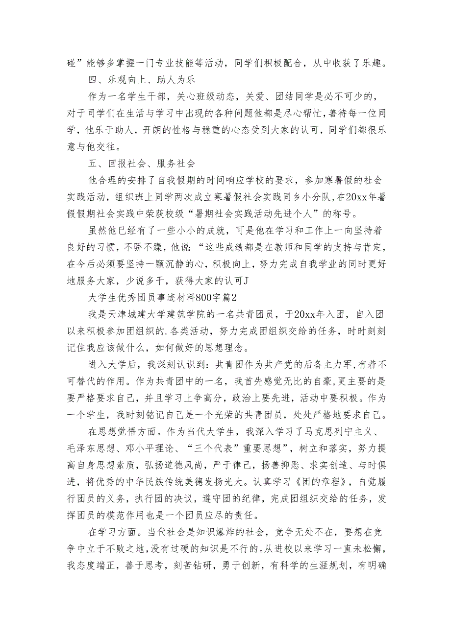 大学生优秀团员事迹申报材料材料800字（21篇）.docx_第2页