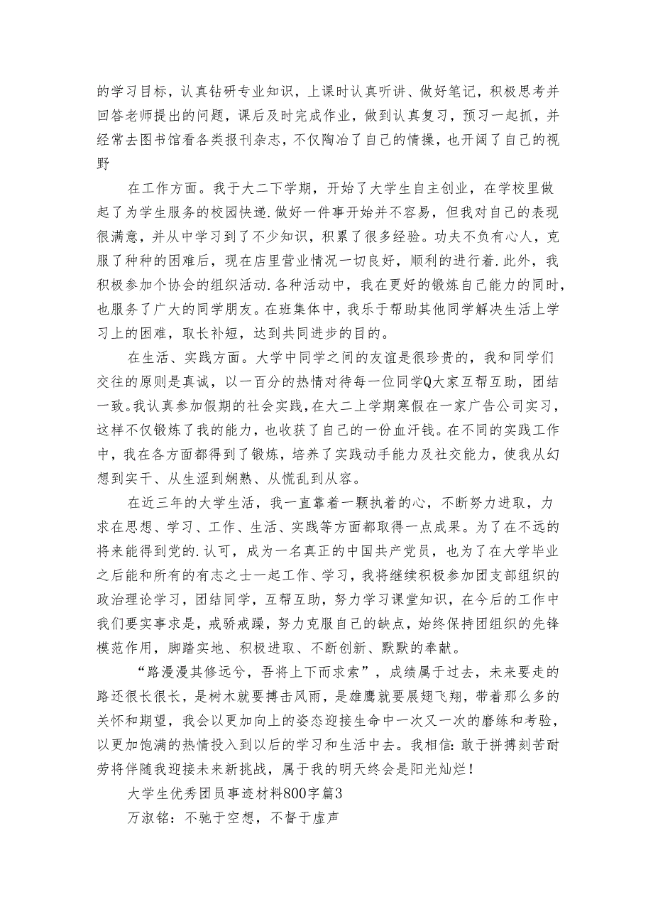 大学生优秀团员事迹申报材料材料800字（21篇）.docx_第3页