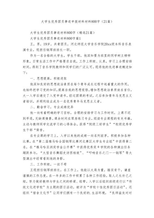 大学生优秀团员事迹申报材料材料800字（21篇）.docx