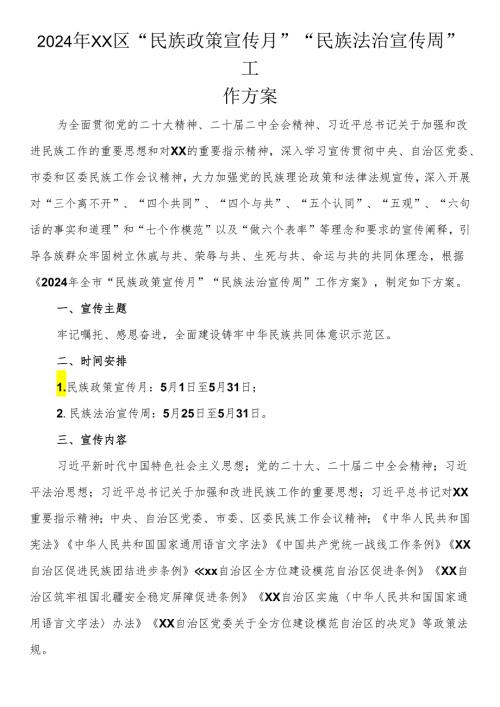 2024年“民族政策宣传月”“民族法治宣传周”工作方案.docx