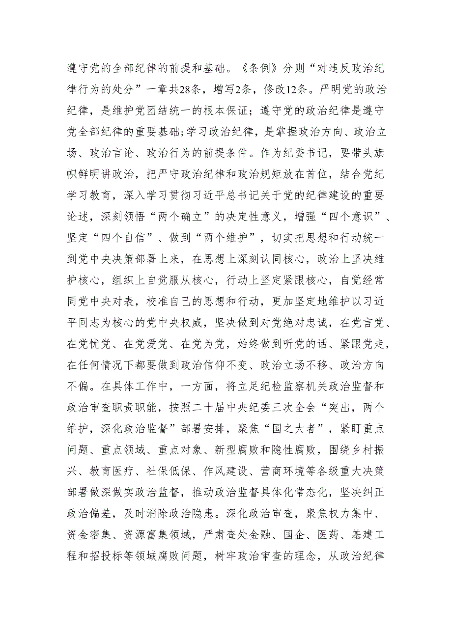 党纪学习教育“六大纪律”研讨发言材料 3篇.docx_第2页