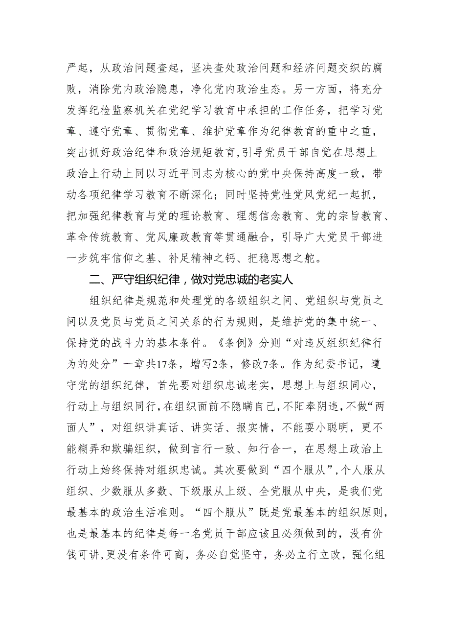 党纪学习教育“六大纪律”研讨发言材料 3篇.docx_第3页