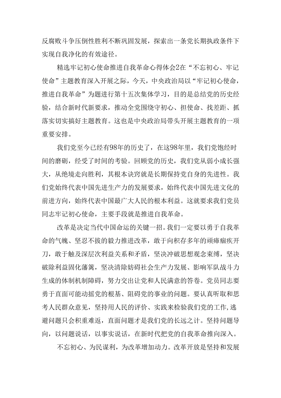 精选牢记初心使命推进自我革命心得体会五篇.docx_第3页