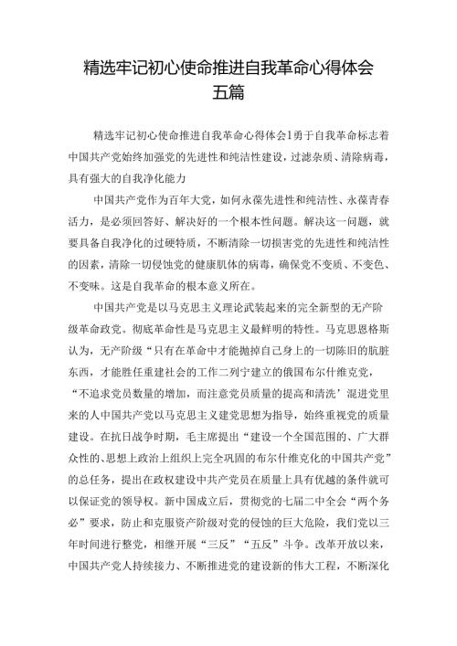 精选牢记初心使命推进自我革命心得体会五篇.docx