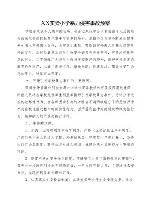 XX实验小学暴力侵害事故预案.docx
