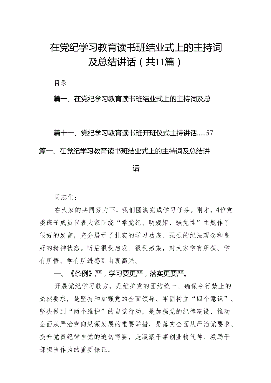 在党纪学习教育读书班结业式上的主持词及总结讲话11篇（精选版）.docx_第1页