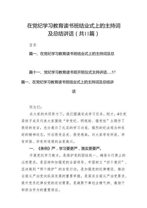 在党纪学习教育读书班结业式上的主持词及总结讲话11篇（精选版）.docx