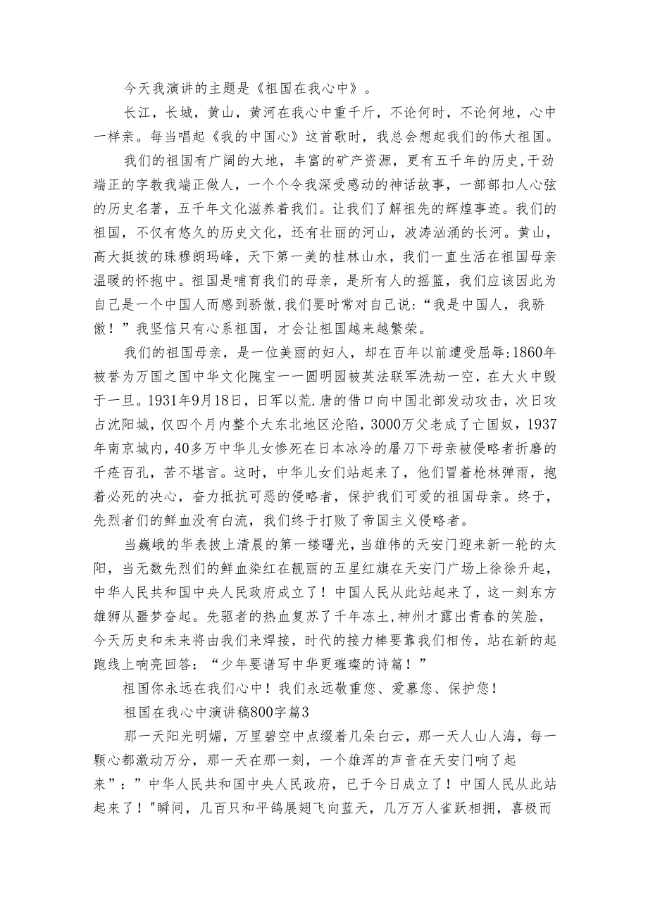 祖国在我心中演讲稿800字（29篇）.docx_第2页