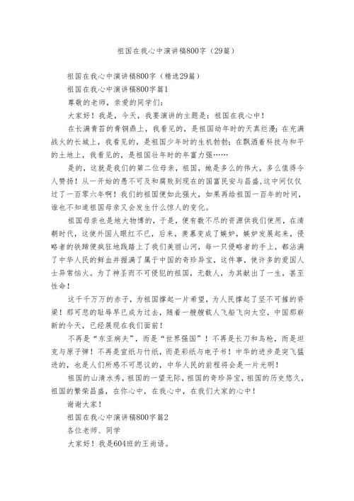 祖国在我心中演讲稿800字（29篇）.docx