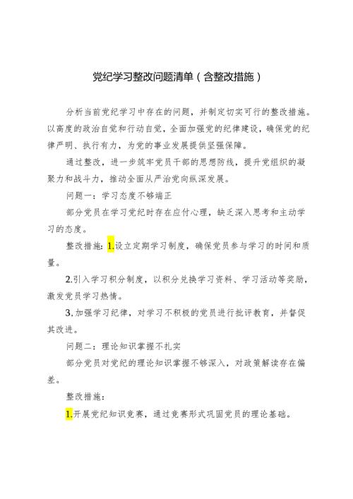 (含整改措施）2024年5月整理党纪学习整改问题清单.docx
