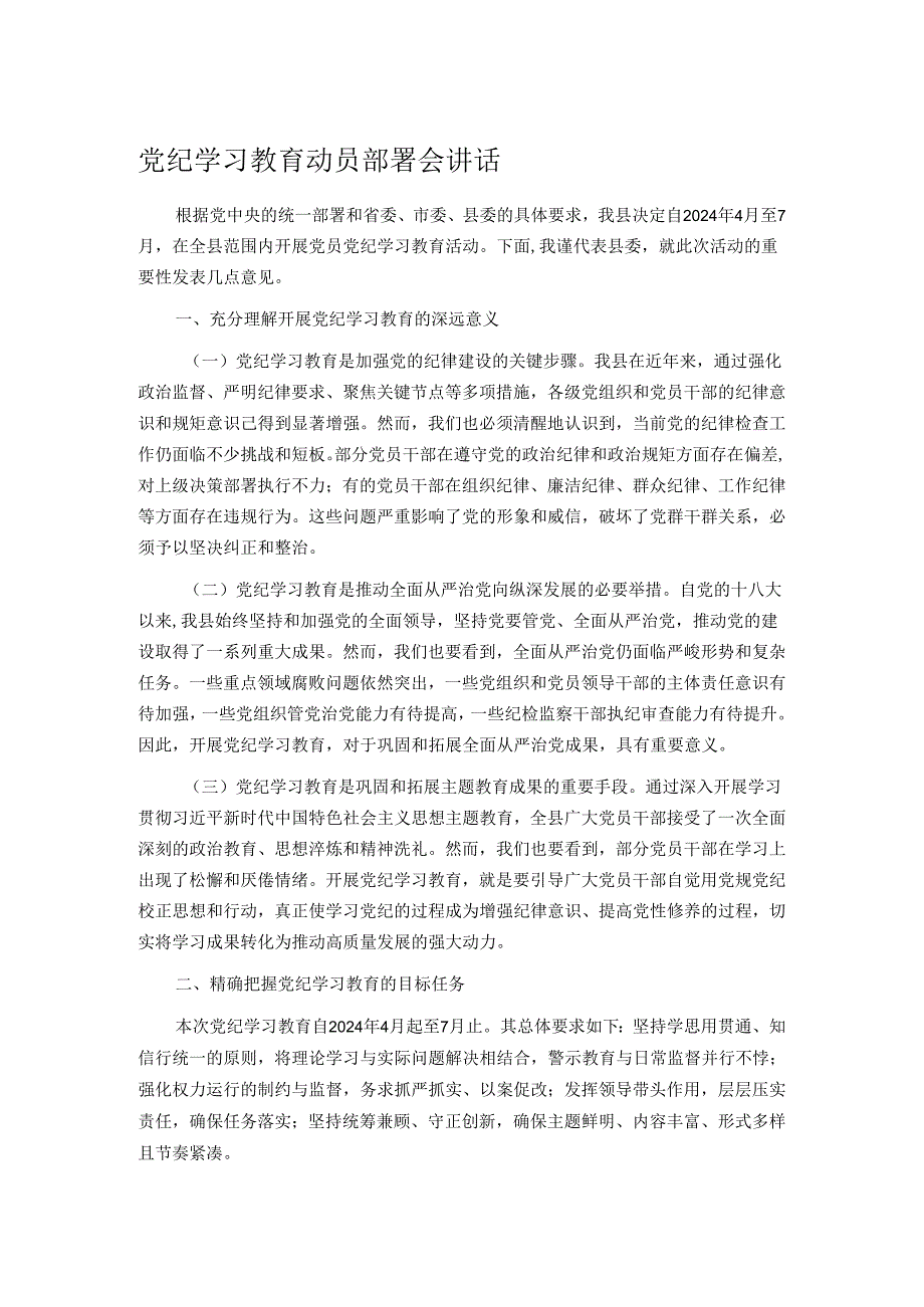 党纪学习教育动员部署会讲话.docx_第1页
