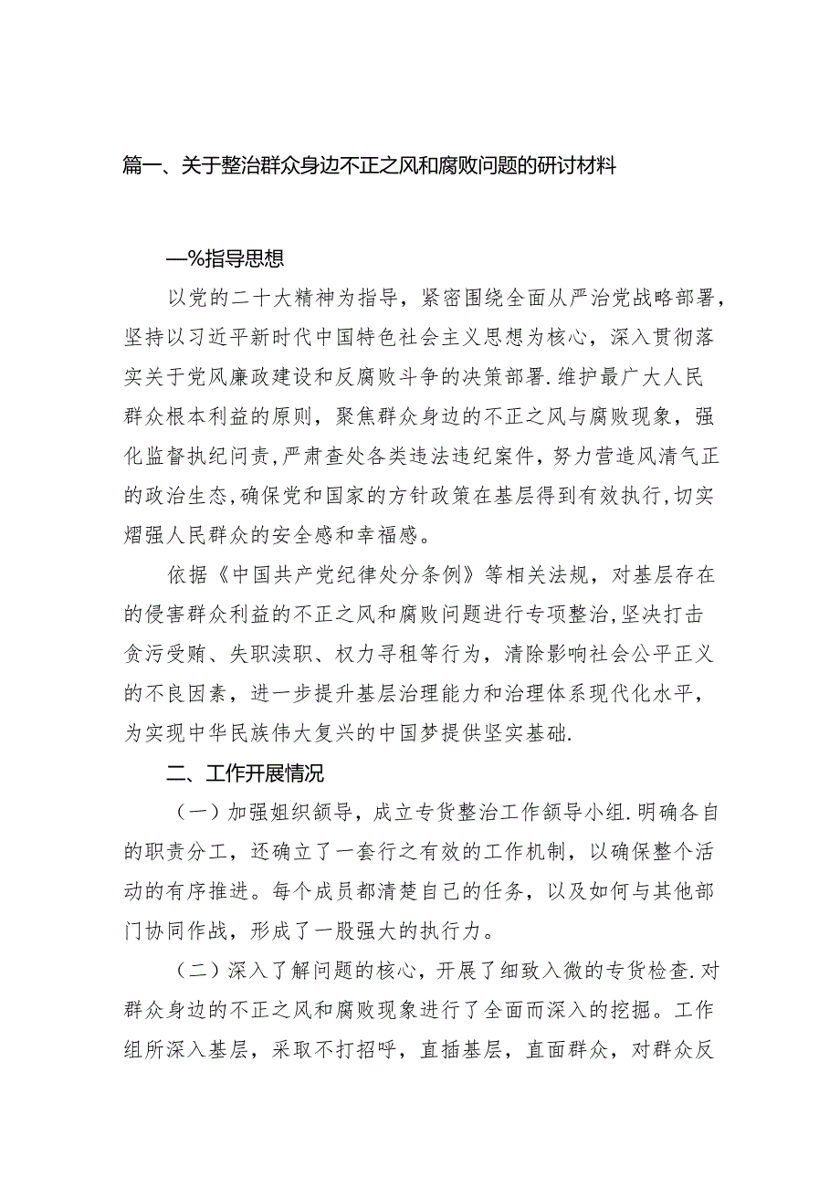 关于整治群众身边不正之风和腐败问题的研讨材料11篇（精选版）.docx_第2页