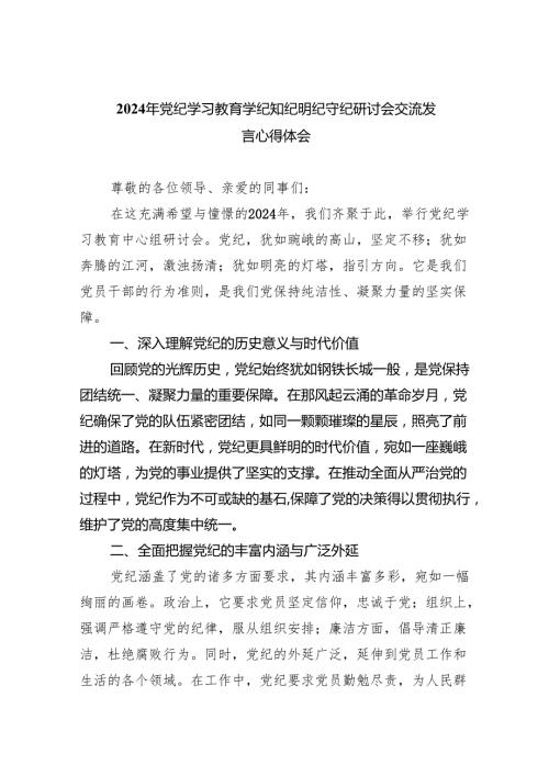 (六篇)2024年党纪学习教育学纪知纪明纪守纪研讨会交流发言心得体会多篇合集.docx