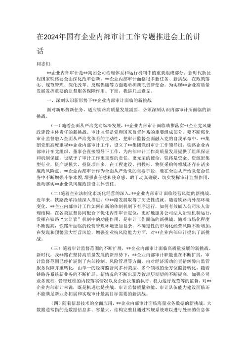 在2024年国有企业内部审计工作专题推进会上的讲话.docx