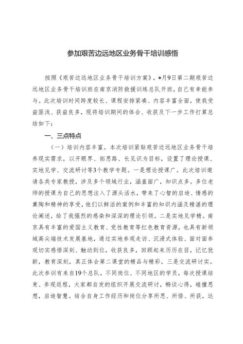 2篇 参加艰苦边远地区业务骨干培训感悟心得体会+党的建设法规培训交流大会上的发言.docx