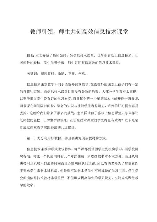 教师引领师生共创高效信息技术课堂 论文.docx