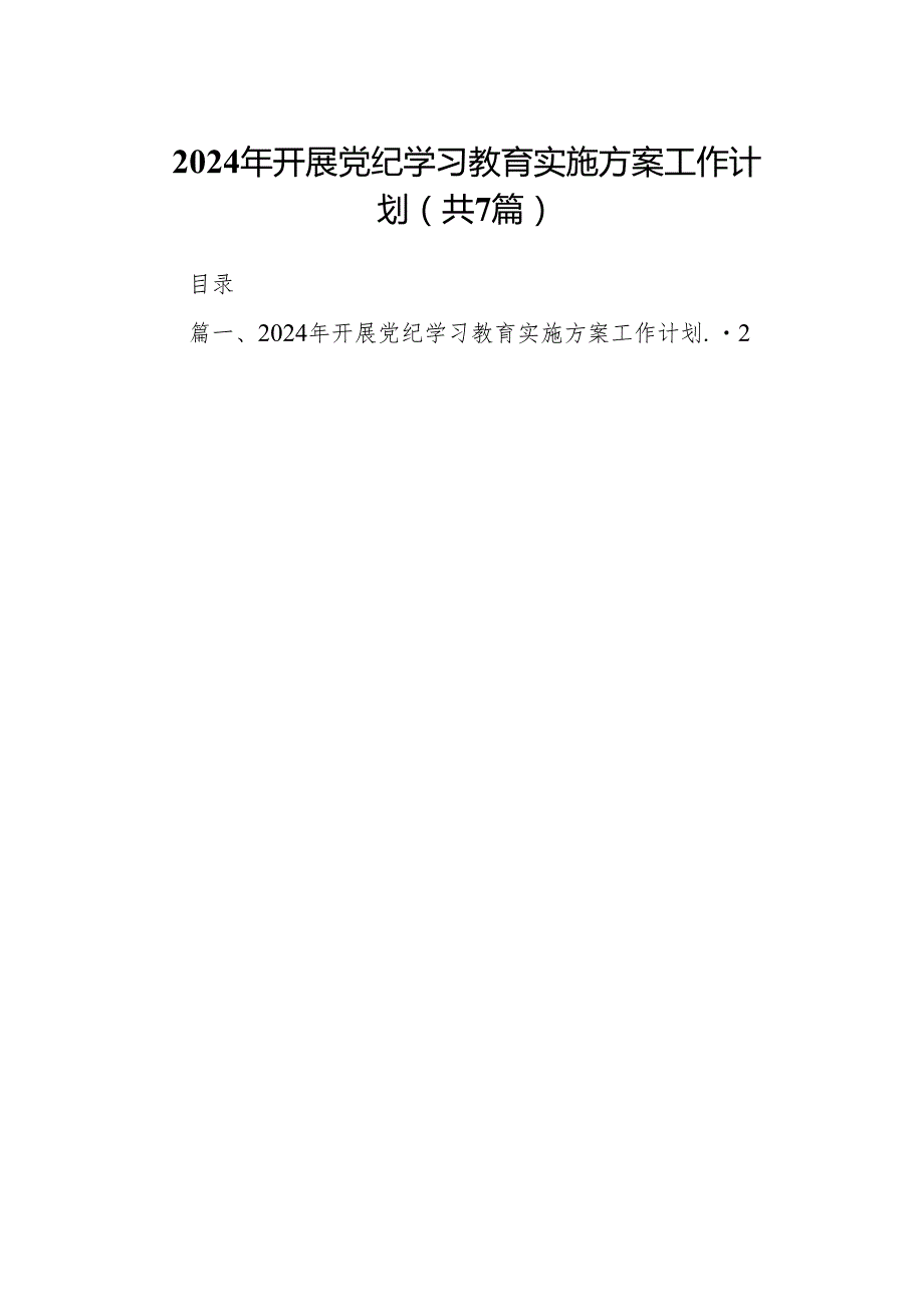 2024年开展党纪学习教育实施方案工作计划(精选七篇).docx_第1页