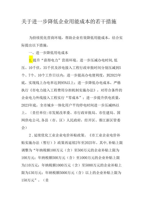 关于进一步降低企业用能成本的若干措施.docx