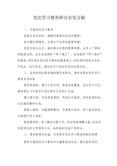 城市档案管理单位党员干部党纪学习教育研讨会发言稿 （合计7份）.docx
