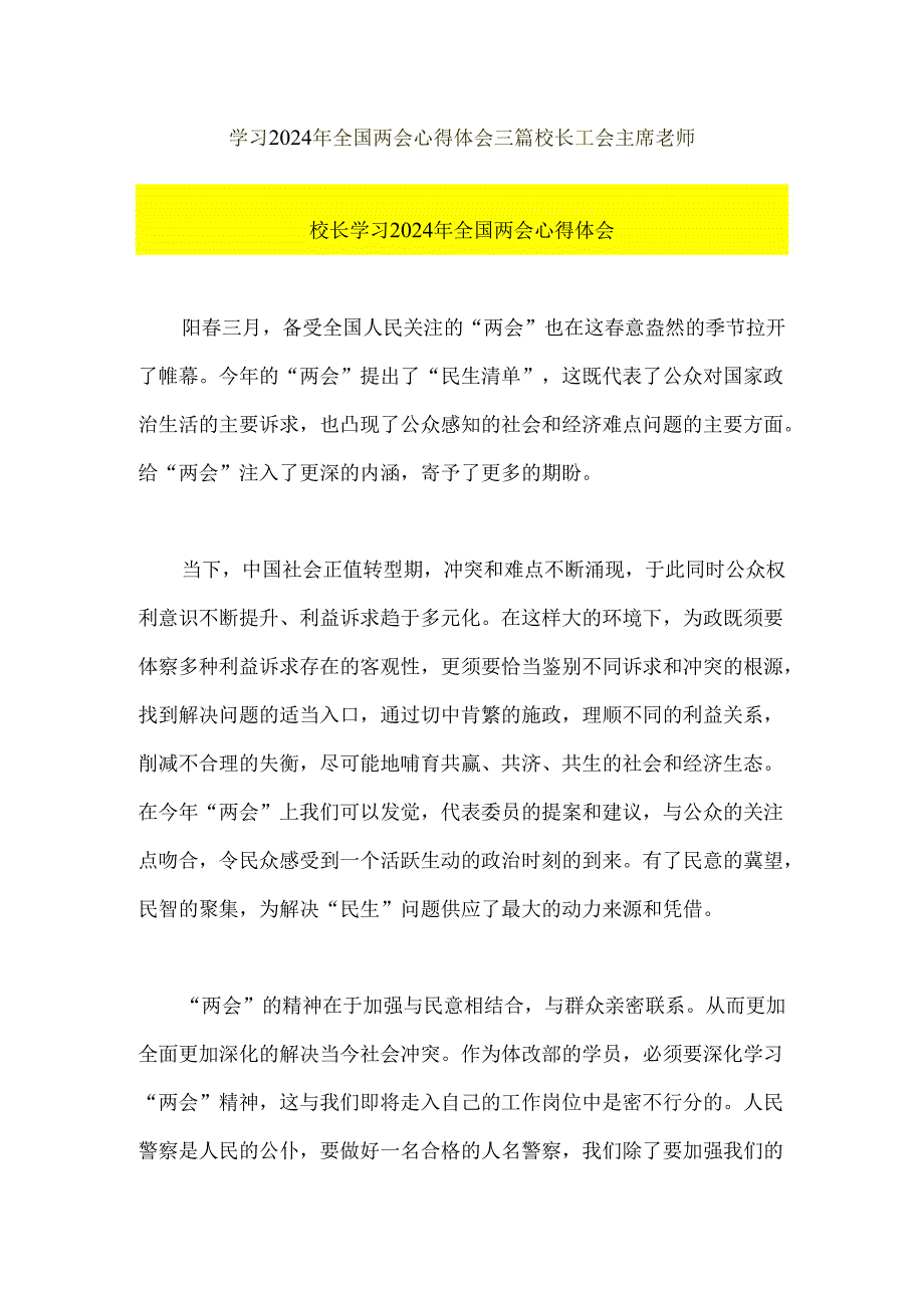 学习2024年全国两会心得体会三篇校长工会主席教师.docx_第1页