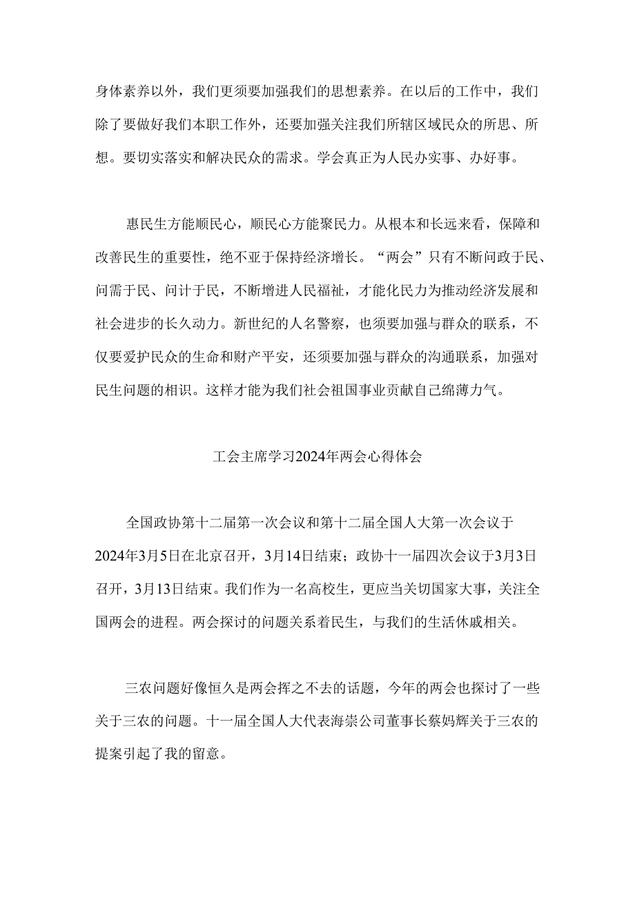 学习2024年全国两会心得体会三篇校长工会主席教师.docx_第2页