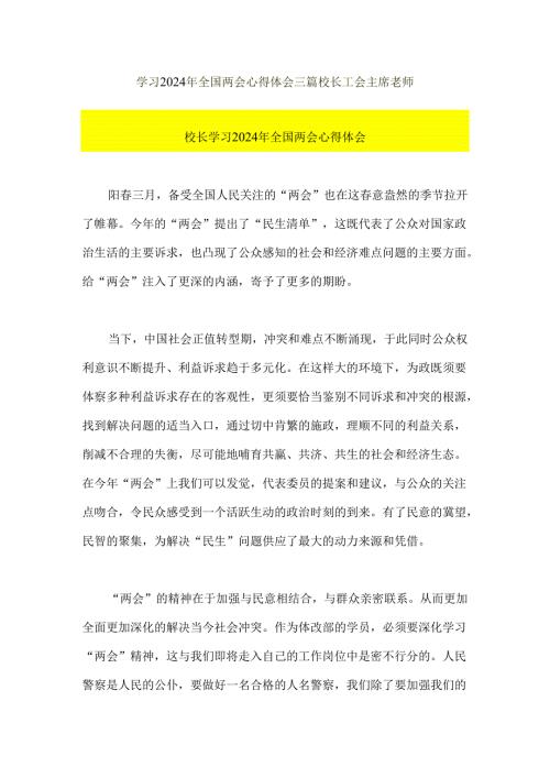 学习2024年全国两会心得体会三篇校长工会主席教师.docx