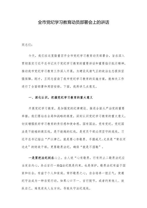 全市党纪学习教育动员部署会上的讲话.docx