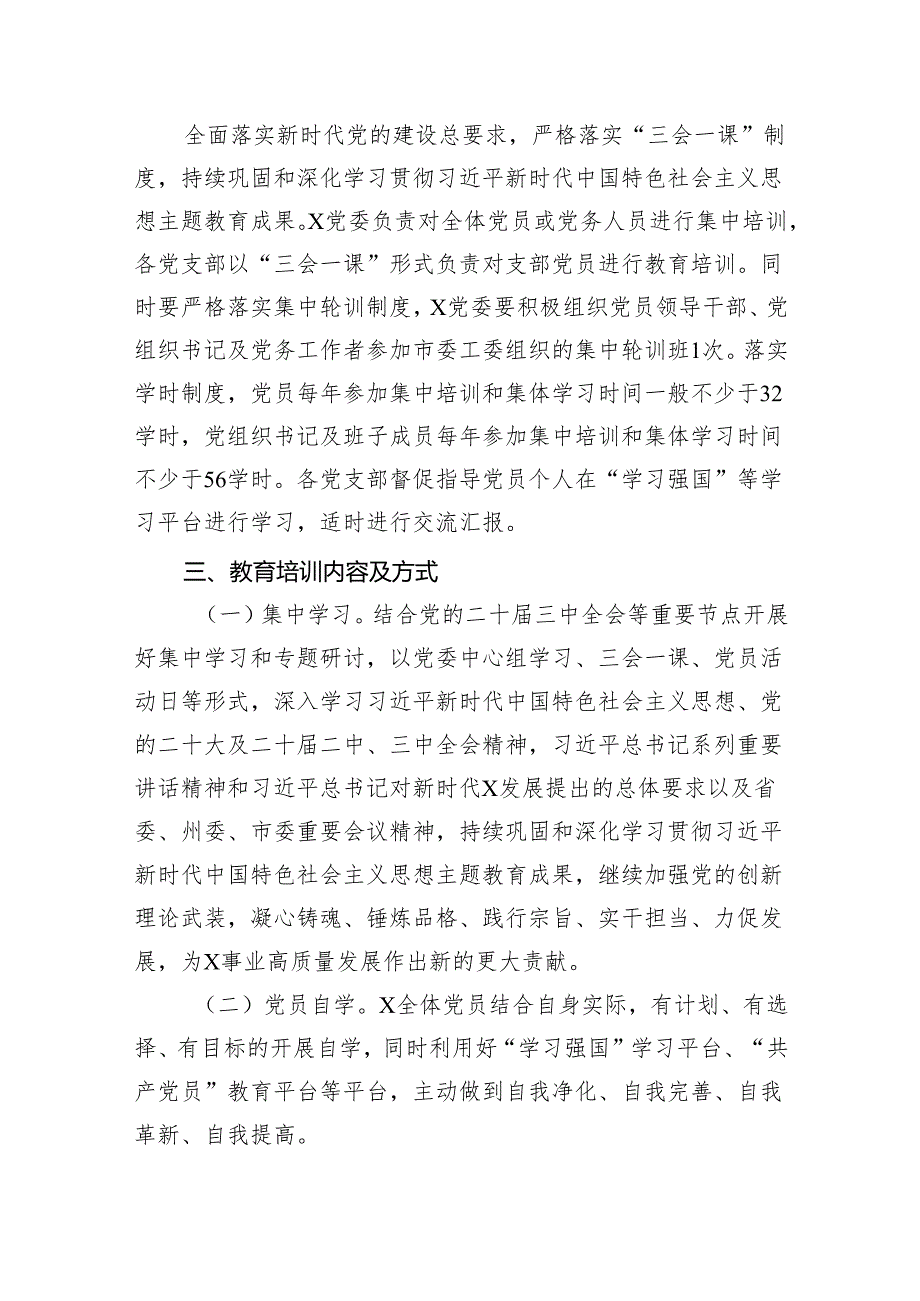 2024年党员教育培训工作计划（共五篇）汇编.docx_第2页