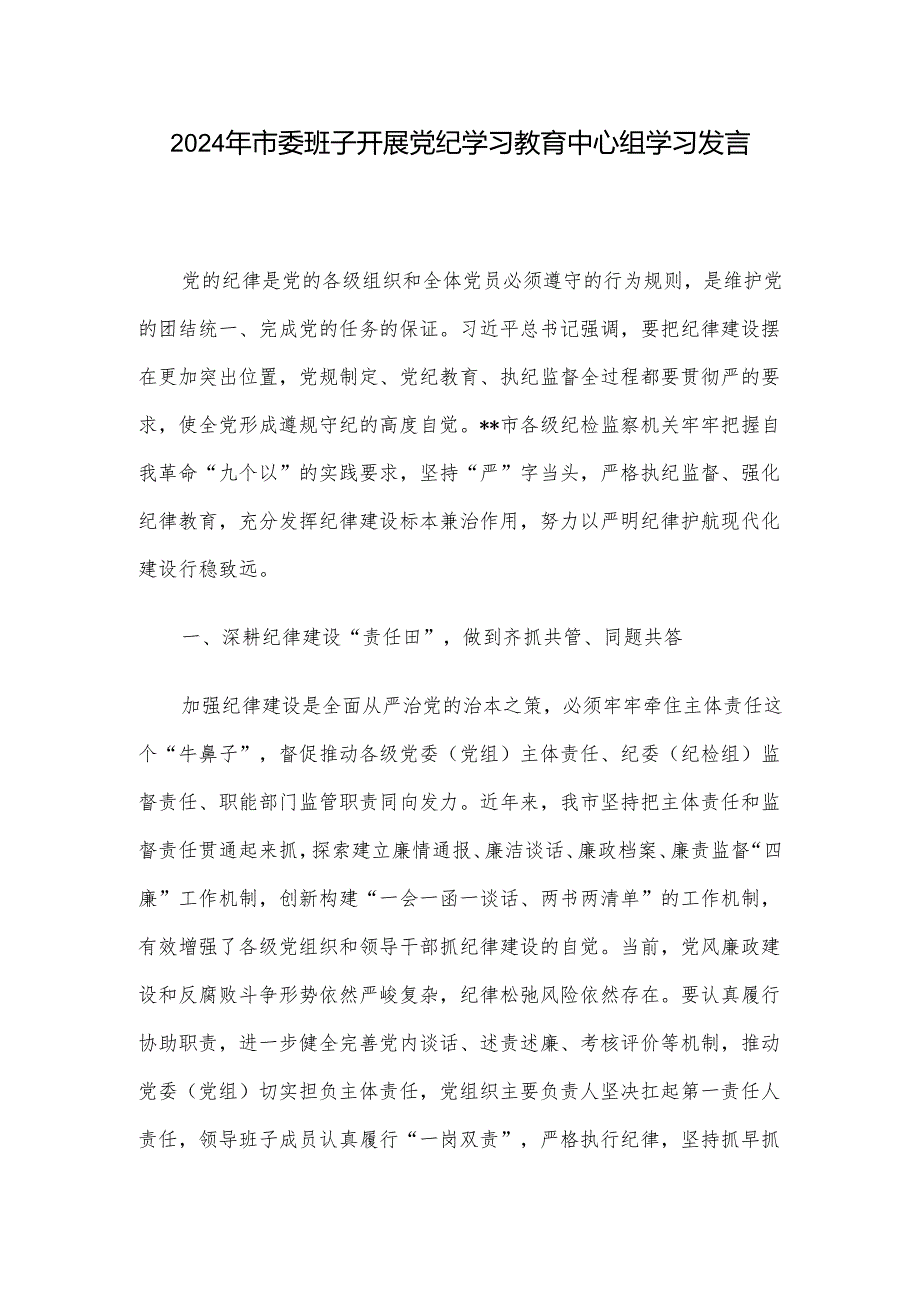 2024年市委班子开展党纪学习教育中心组学习发言.docx_第1页