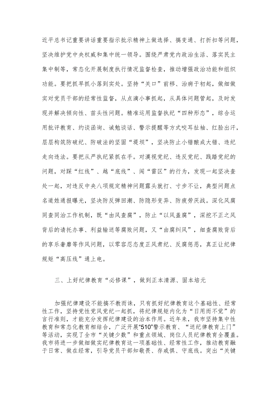 2024年市委班子开展党纪学习教育中心组学习发言.docx_第3页