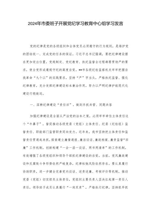 2024年市委班子开展党纪学习教育中心组学习发言.docx