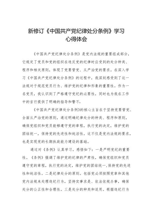 学习新修订版《中国共产党纪律处分条例》教育活动的心得体会十三篇.docx
