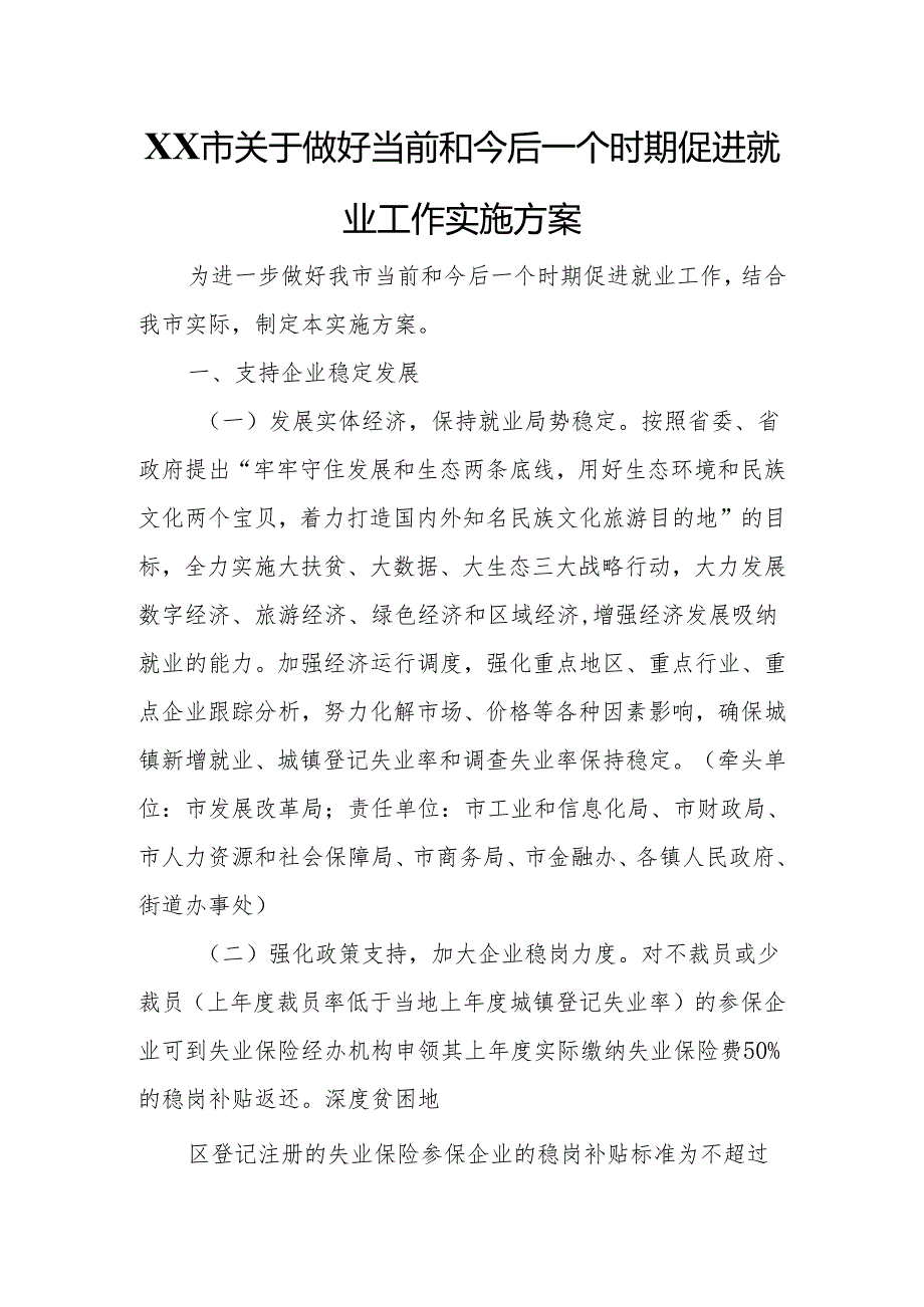 XX市关于做好当前和今后一个时期促进就业工作实施方案.docx_第1页