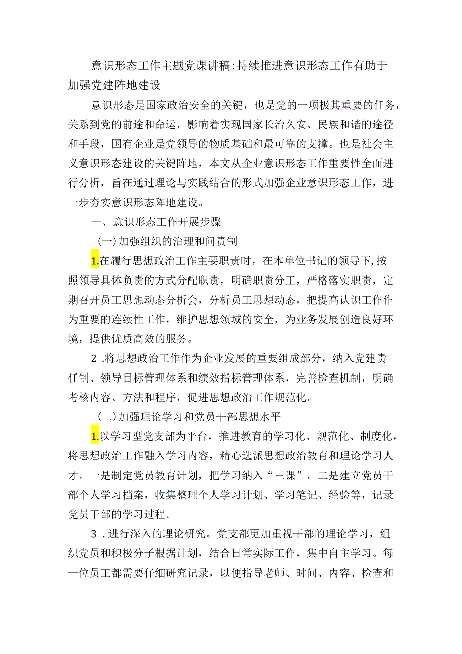 意识形态工作主题党课讲稿：持续推进意识形态工作有助于加强党建阵地建设.docx_第1页
