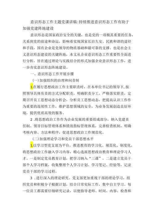 意识形态工作主题党课讲稿：持续推进意识形态工作有助于加强党建阵地建设.docx