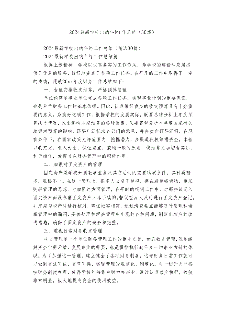 2024最新学校出纳年终工作总结（30篇）.docx_第1页